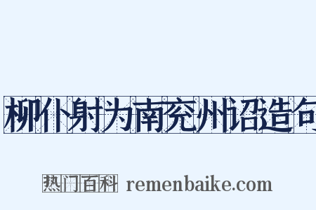 柳仆射为南兖州诏造句是什么意思的图片
